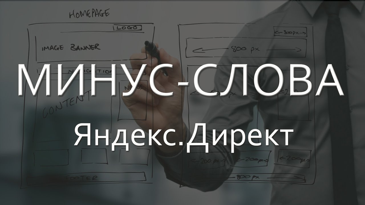 Список из 250 универсальных минус слов для Яндекс Директа