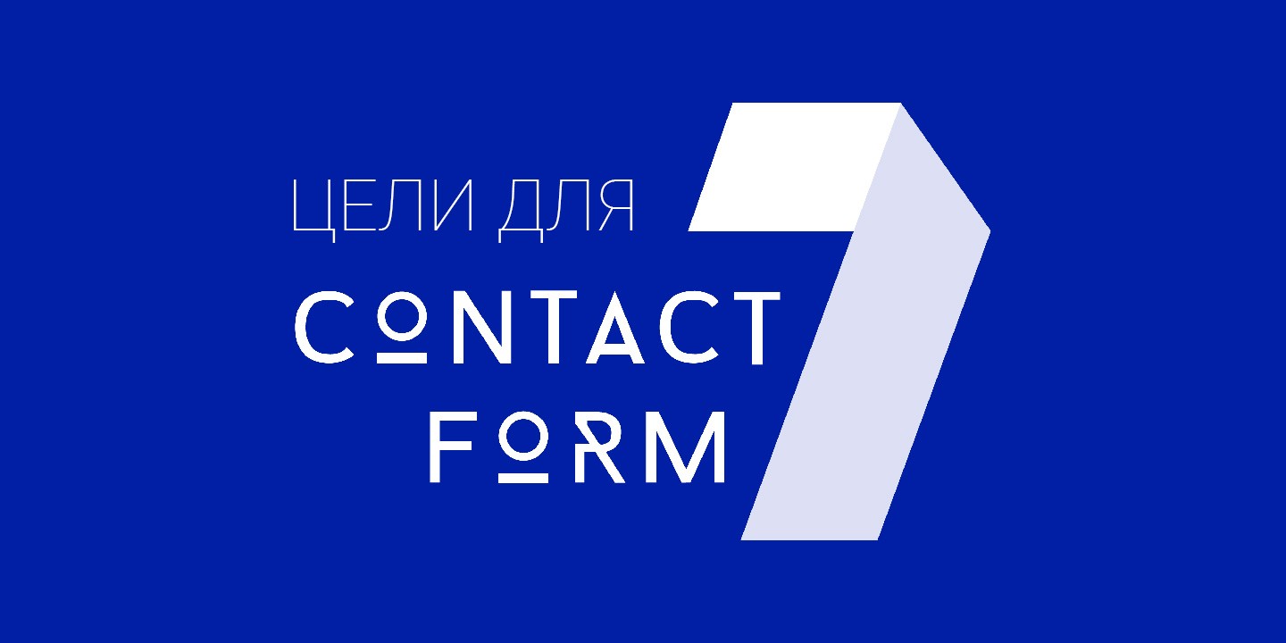Как настроить цель в Метрике для события отправки формы Contact Form 7